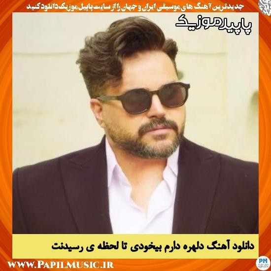 دانلود آهنگ دلهره دارم بیخودی تا لحظه ی رسیدنت از علی عبدالمالکی